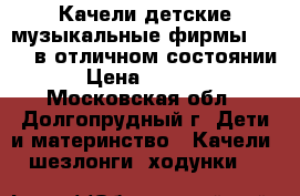 Качели детские музыкальные фирмы Chicco в отличном состоянии › Цена ­ 4 000 - Московская обл., Долгопрудный г. Дети и материнство » Качели, шезлонги, ходунки   